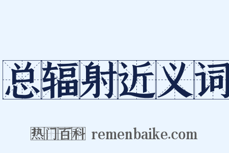 总辐射近义词是什么意思的图片